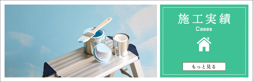 施工実績