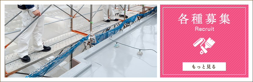 各種募集